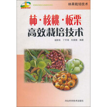 柿·核桃·板栗高效栽培技术