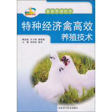 特种经济禽高效养殖技术