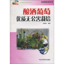 酿酒葡萄优质无公害栽培