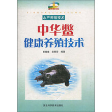 中华鳖健康养殖技术