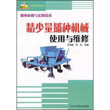 精少量播种机使用与维修