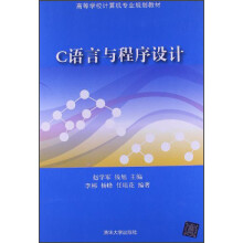 高等学校计算机专业规划教材：C语言与程序设计