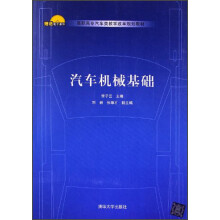 高职高专汽车类教学改革规划教材：汽车机械基础