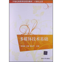 21世纪高等学校规划教材·计算机应用：多媒体技术基础
