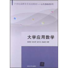 21世纪高职高专规划教材·公共基础课系列：大学应用数学