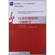 普通高等教育“十一五”国家级规划教材：自动控制原理习题解答