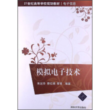 21世纪高等学校规划教材：模拟电子技术