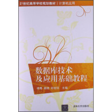 21世纪高等学校规划教材·计算机应用：数据库技术及应用基础教程