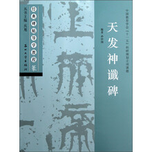 经典碑帖导学教程:天发神讖碑