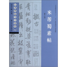 经典碑帖导学教程：米芾蜀素帖