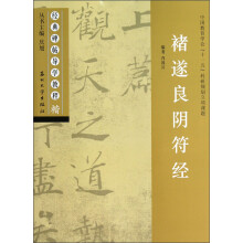 经典碑帖导学教程:褚遂良阴符经