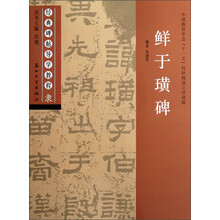 经典碑帖导学教程:鲜于璜碑