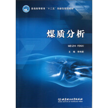 普通高等教育“十二五”规划教材：煤质分析
