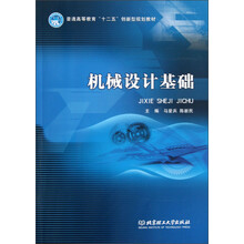 普通高等教育“十二五”创新型规划教材:机械设计基础