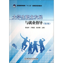 大学生职业发展与就业指导（第2版）