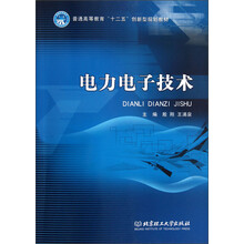 普通高等教育“十二五”创新型规划教材：电力电子技术