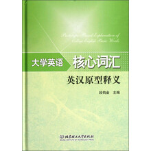 大学英语核心词汇英汉原型释义
