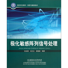 国防特色教材·信息与通信技术：极化敏感阵列信号处理