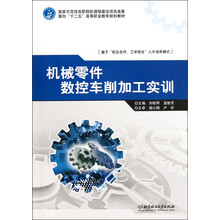 面向“十二五”高等职业教育规划教材：机械零件数控车削加工实训