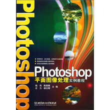 Photoshop平面图像处理实例教程