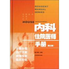 内科住院医师手册（第3版）