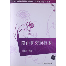 21世纪高等学校规划教材：路由和交换技术