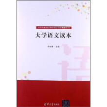 高等院校通用教育核心课程教材系列：大学语文读本