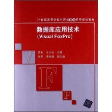 21世纪高等学校计算机基础实用规划教材：数据库应用技术（Visual FoxPro）