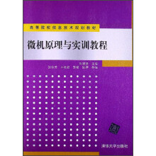 高等院校信息技术规划教材：微机原理与实训教程