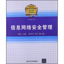 信息网络安全管理