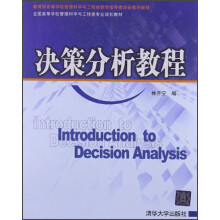 全国高等学校管理科学与工程类专业规划教材：决策分析教程