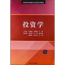 高职高专金融专业应用系列教材：投资学