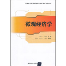 高等院校经济管理类专业应用型系列教材：微观经济学