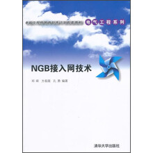 卓越工程师教育培养计划配套教材·电气工程系列：NGB接入网技术