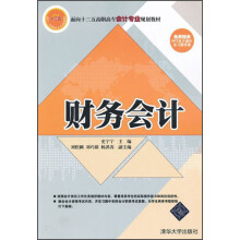 面向“十二五”高职高专会计专业规划教材：财务会计