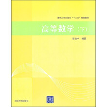 高等数学（下）