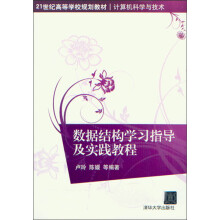 21世纪高等学校规划教材·计算机科学与技术：数据结构学习指导及实践教程