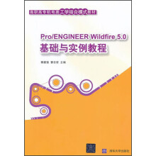 高职高专机电类工学结合模式教材：Pro/ENGINEER Wildfire5.0基础与实例教程