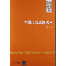 中国行政应急法学