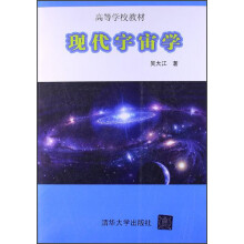 高等学校教材：现代宇宙学