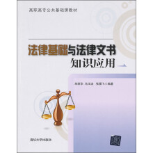 高职高专公共基础课教材：法律基础与法律文书知识应用