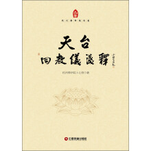杭州佛学院书系：天台四教仪浅释
