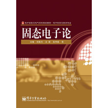 电子信息与电气学科规划教材·电子科学与技术专业：固态电子论
