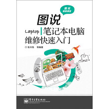 图说维修课堂：图说笔记本电脑维修快速入门