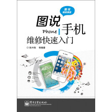 图说维修课堂：图说手机维修快速入门