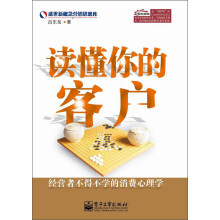 读懂你的客户:经营者不得不学的消费心理学