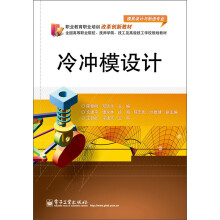 职业教育职业培训改革创新教材·全国高等职业院校、技师学院、技工及高级技工学校规划教材：冷冲模设计