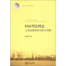 上海大学法学文库：回应型法理念·立案庭制度的实践与创新