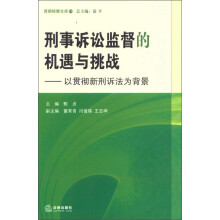 刑事诉讼监督的机遇与挑战：以贯彻新刑诉法为背景