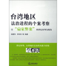 台湾地区法治进程的个案考察：以“扁家弊案”的世纪审判为视角